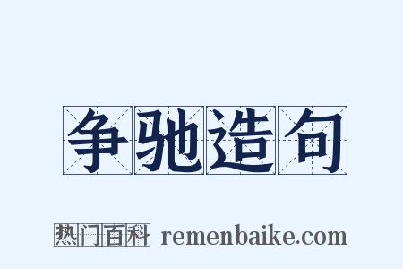 争驰造句是什么意思的图片
